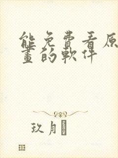 能免费看原耽漫画的软件