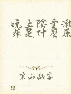 晚上阴囊潮湿瘙痒是什么原因造成的