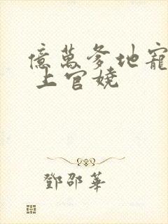 亿万爹地宠上瘾 上官娆