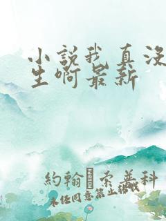 小说我真没想重生啊最新