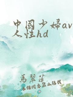 中国少妇av黑人性hd