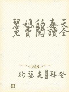 儿媳的春天小说免费阅读全文最新章节