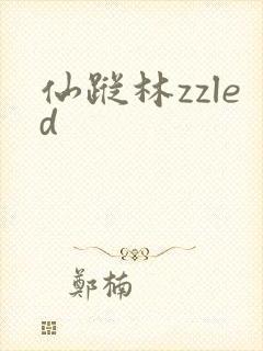 仙踪林zzled