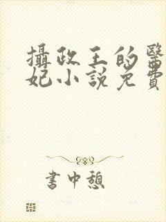 摄政王的医品狂妃小说免费阅读