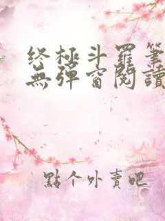 终极斗罗笔趣阁无弹窗阅读