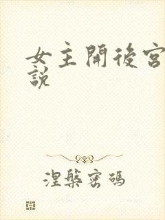 女主开后宫的小说