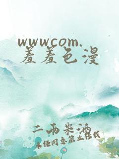 wwwcom.羞羞色漫