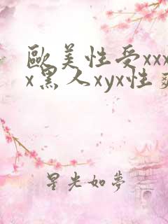 欧美性受xxxx黑人xyx性爽公