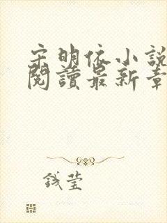 宋明依小说免费阅读最新章节更新