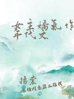 女主娇气作精的年代文