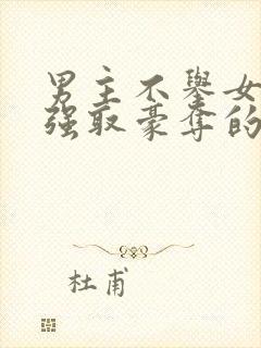 男主不举女主被强取豪夺的小说叫什么