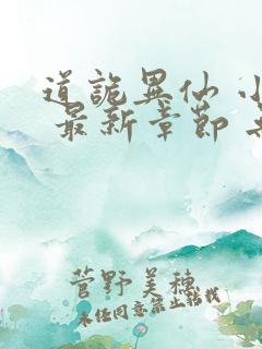 道诡异仙 小说 最新章节 无弹窗