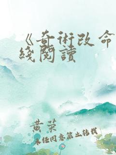 《奇术改命》在线阅读