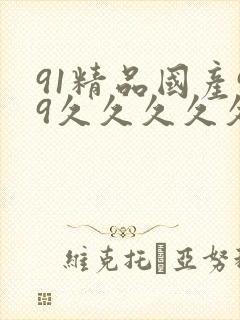 91精品国产99久久久久久51