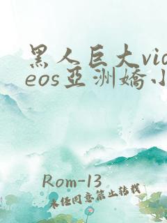 黑人巨大videos亚洲娇小