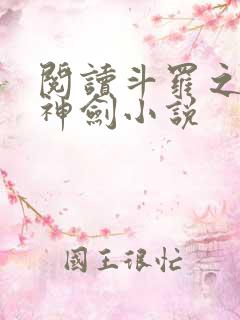 阅读斗罗之灵珠神剑小说