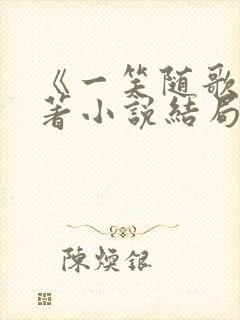 《一笑随歌》原著小说结局