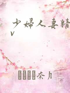少妇人妻精品av