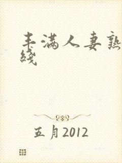 丰满人妻熟女在线