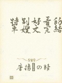 特别好看的重生军嫂文完结