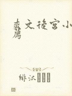 爽文后宫小说推荐