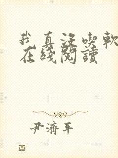 我真没吃软饭 在线阅读