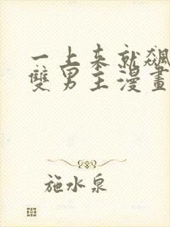 一上来就飙车的双男主漫画有哪些