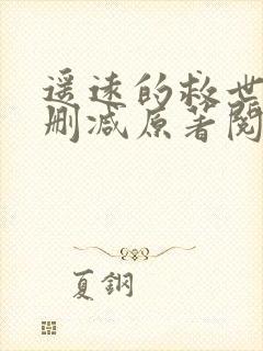 遥远的救世主无删减原著阅读