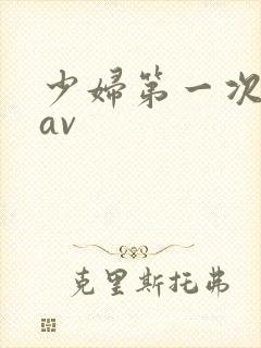 少妇第一次偷拍av