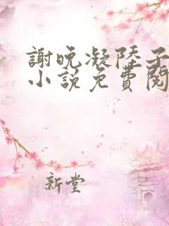 谢晚凝陆子宴的小说免费阅读