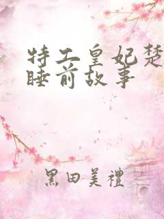 特工皇妃楚乔传睡前故事