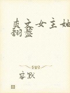 爽文女主她逆风翻盘