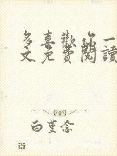 多喜欢你一点全文免费阅读