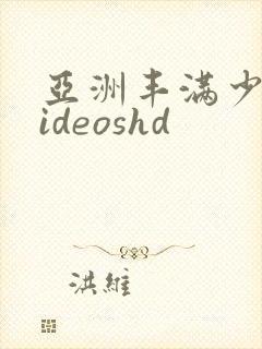 亚洲丰满少妇videoshd