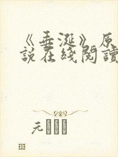 《垂涎》原著小说在线阅读