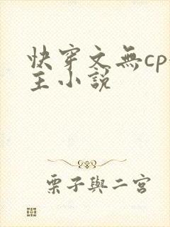 快穿文无cp女主小说