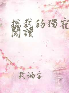 总裁的独宠娇妻阅读