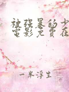 被强暴的少女 电影免费在线观看