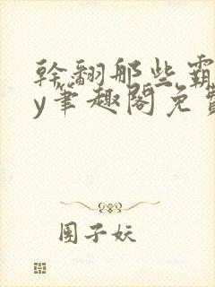 干翻那些霸总by笔趣阁免费阅读