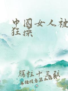 中国女人被黑人狂操