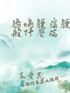 肠鸣腹痛腹泻一般什么病