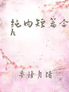 纯肉短篇合集高h