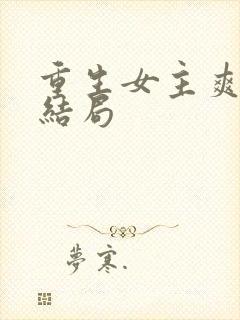 重生女主爽文大结局