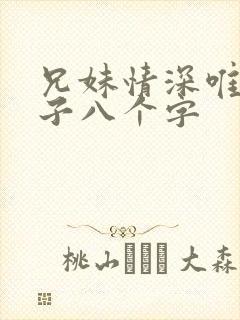 兄妹情深唯美句子八个字