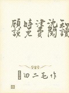 顾时津沈知意小说免费阅读最新章节