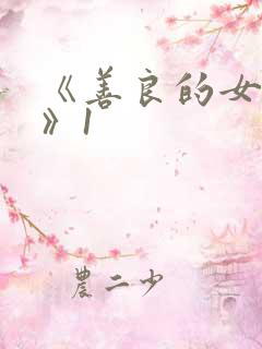 《善良的女邻居》1