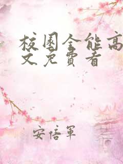 校园全能高手全文免费看