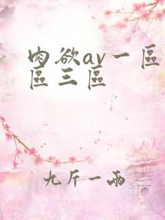 肉欲av一区二区三区