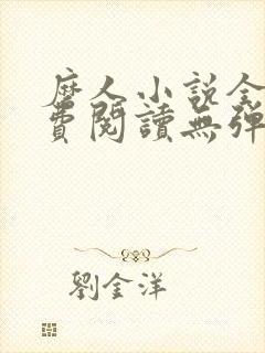 磨人小说全文免费阅读无弹窗