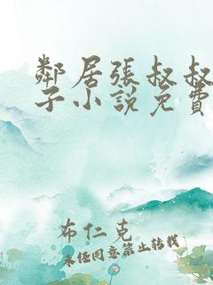 邻居张叔叔的妻子小说免费阅读